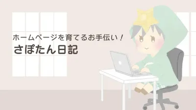 さぽたんがサポートしている様子