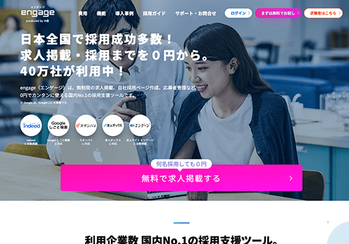 求人サイト、エンゲージのウェブサイトトップ画像のサムネイル画像