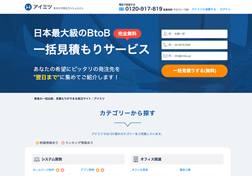 株式会社ユニラボのサービス、アイミツを紹介しているウェブサイトのサムネイル画像