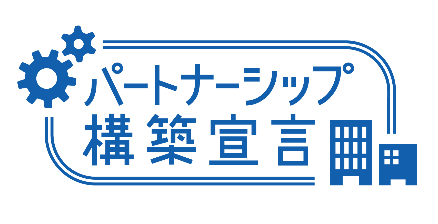 パートナーシップ構築宣言LOGO