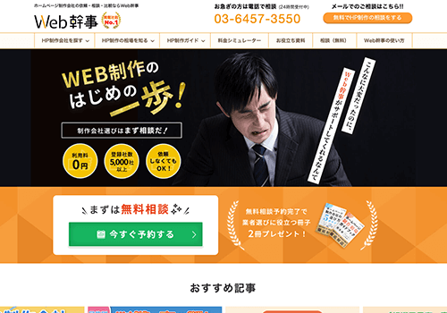 ホームページ制作会社の依頼・相談・比較ならWeb幹事のウェブサイトのトップサムネイル画像