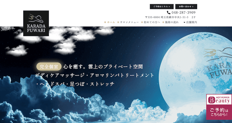 株式会社メディアプライムスタイル Webサイト制作実績 KARADA ふわり蕨店様 サムネイル画像