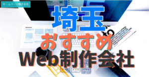 株式会社メディアプライムスタイル お知らせ 【2021年版】埼玉でおすすめのホームページ制作会社13選に選ばれましたのイメージサムネイル画像