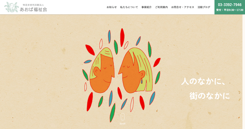 株式会社メディアプライムスタイル Webサイト制作実績 特定非営利法人あおば福祉会 サムネイル画像