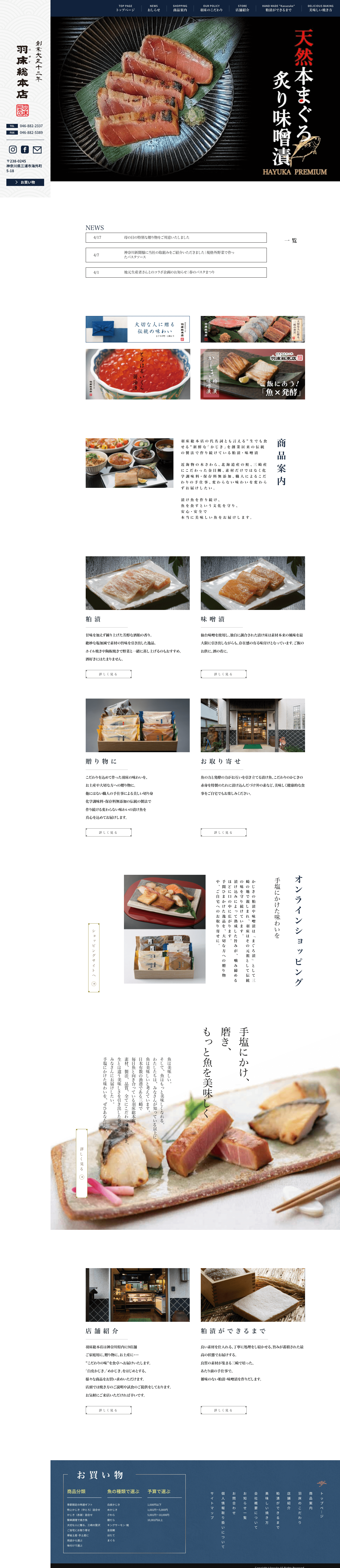 株式会社メディアプライムスタイル Webサイト制作実績 羽床総本店様 パソコン表示画像