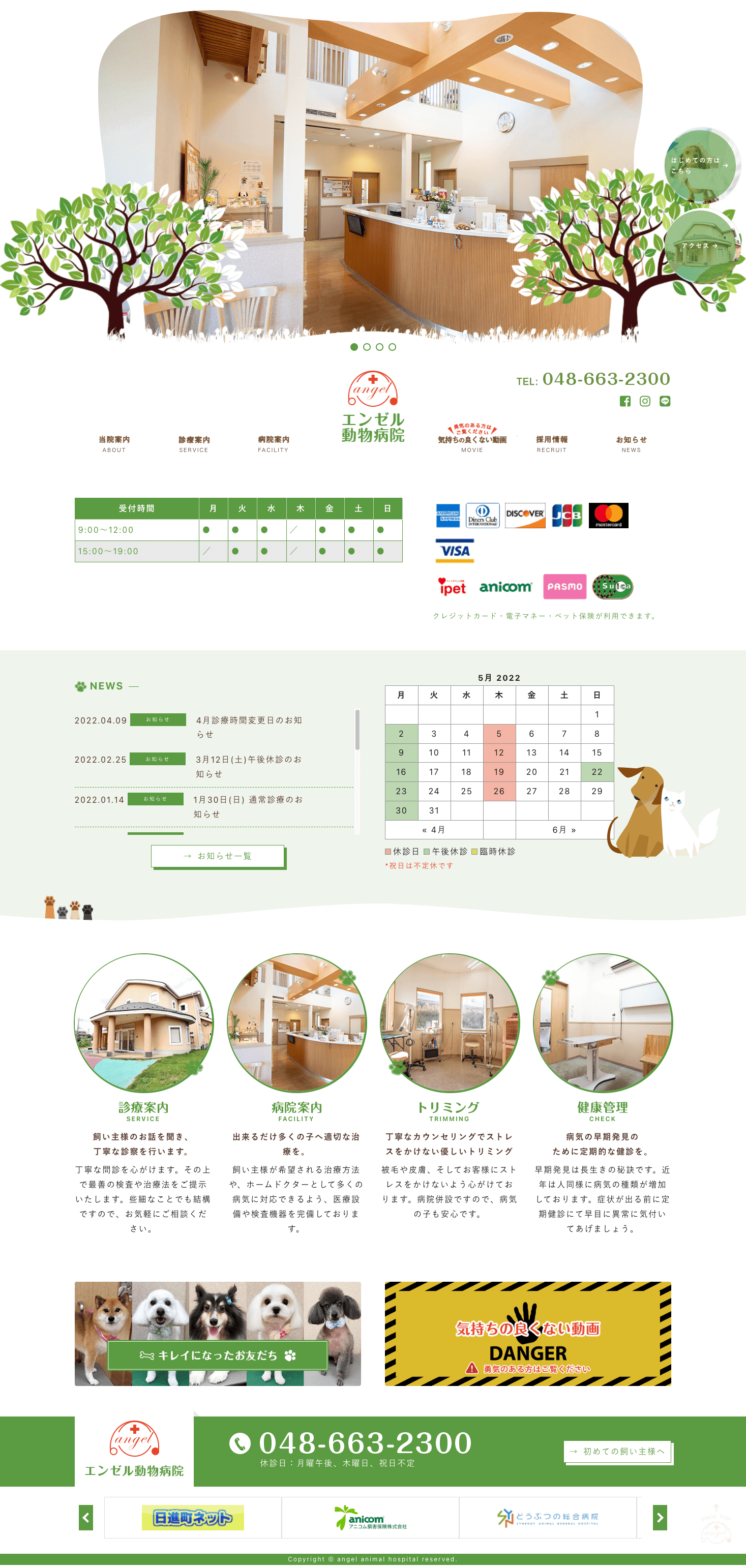 株式会社メディアプライムスタイル Webサイト制作実績 エンゼル動物病院 パソコン表示画像