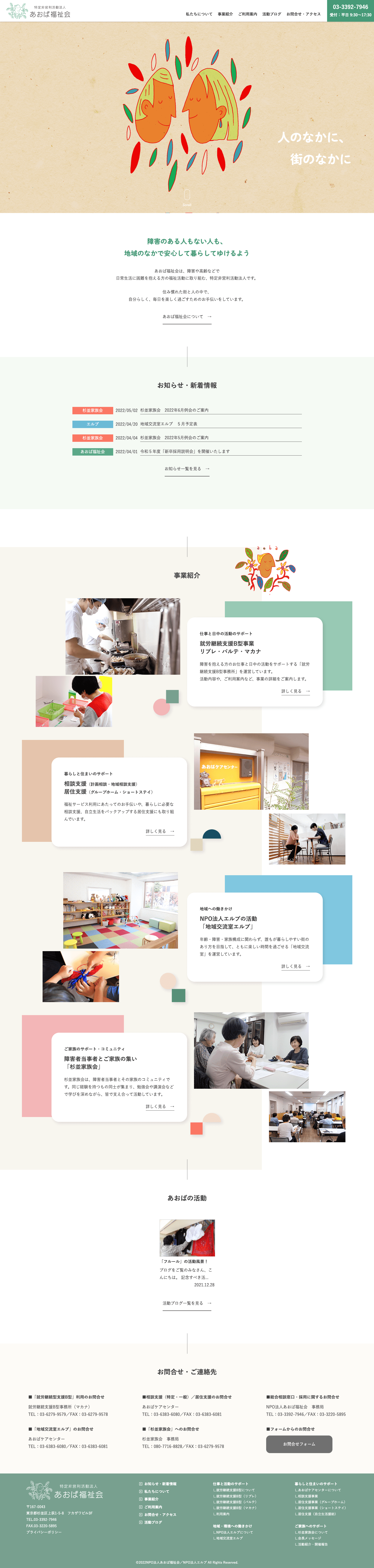 株式会社メディアプライムスタイル Webサイト制作実績 特定非営利法人あおば福祉会 パソコン表示画像