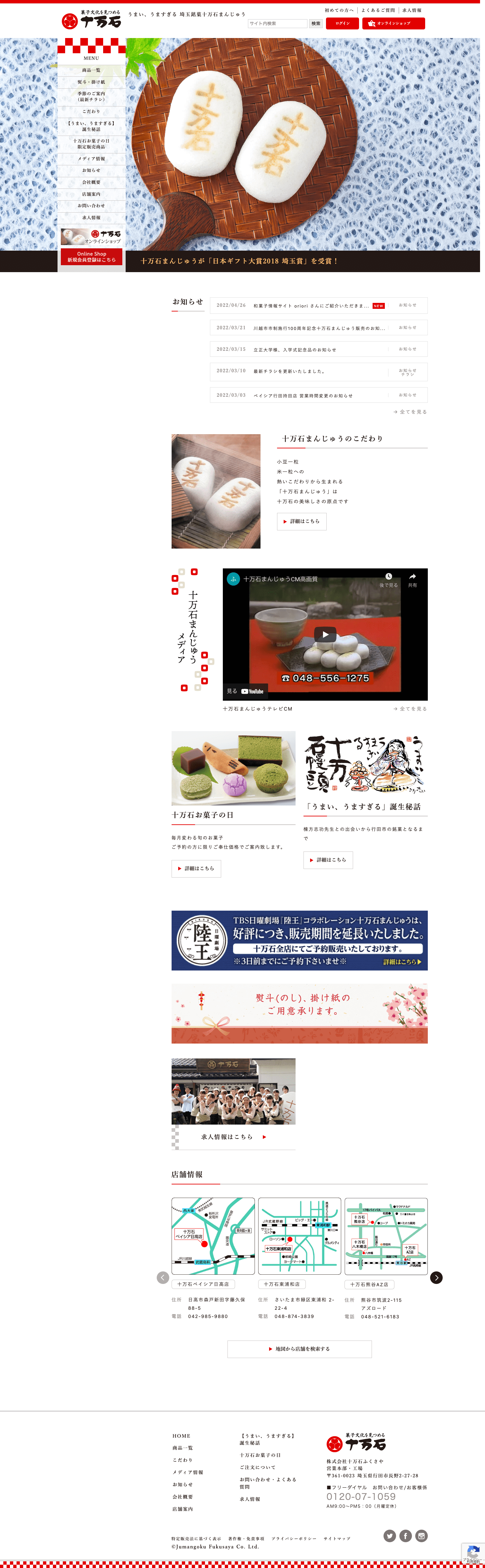 株式会社メディアプライムスタイル Webサイト制作実績 株式会社十万石ふくさや パソコン表示画像