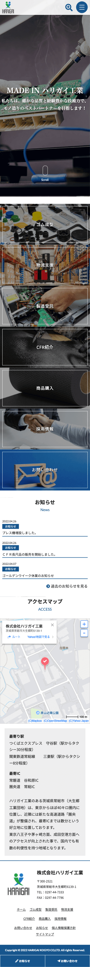 株式会社メディアプライムスタイル Webサイト制作実績 株式会社ハリガイ工業様 スマートフォン表示画像