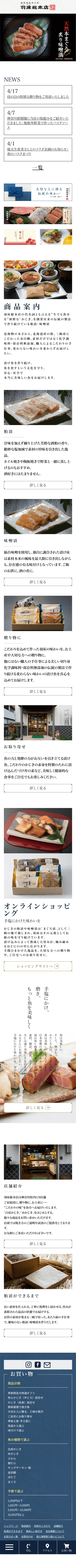 株式会社メディアプライムスタイル Webサイト制作実績 羽床総本店 スマートフォン表示画像