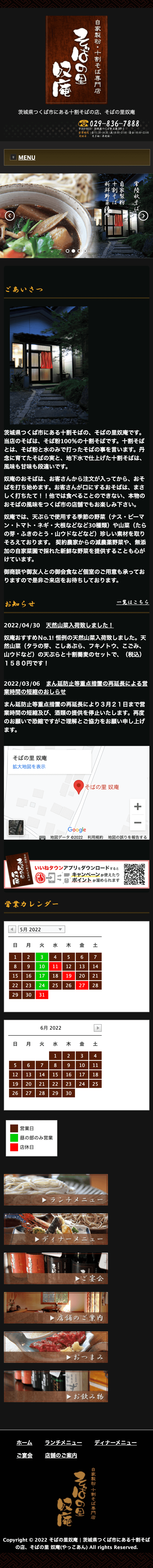 株式会社メディアプライムスタイル Webサイト制作実績 そばの里奴庵 スマートフォン表示画像