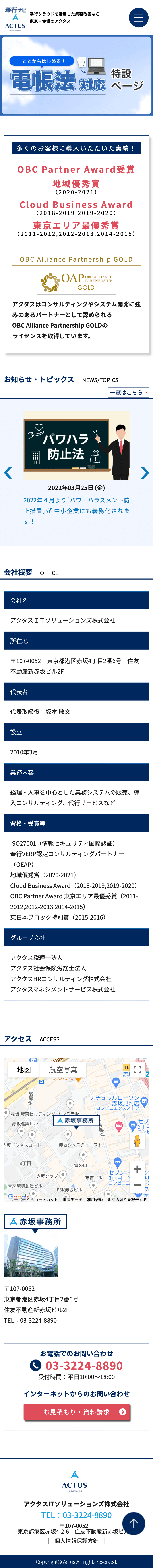 株式会社メディアプライムスタイル Webサイト制作実績 アクタスITソリューションズ株式会社 スマートフォン表示画像