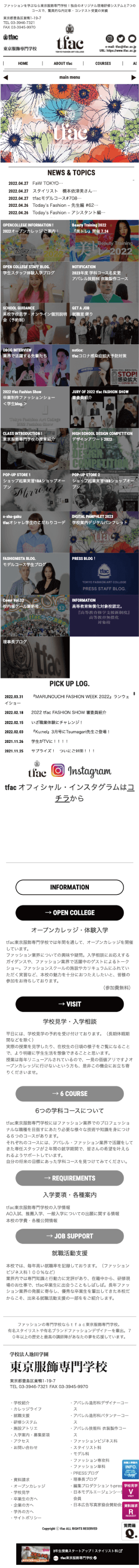 株式会社メディアプライムスタイル Webサイト制作実績 東京服飾専門学校 スマートフォン表示画像