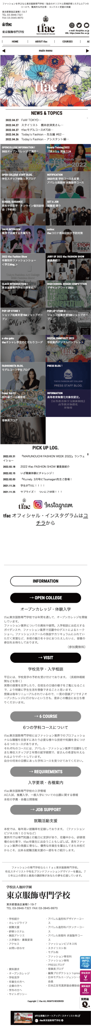 株式会社メディアプライムスタイル Webサイト制作実績 東京服飾専門学校様 スマートフォン表示画像