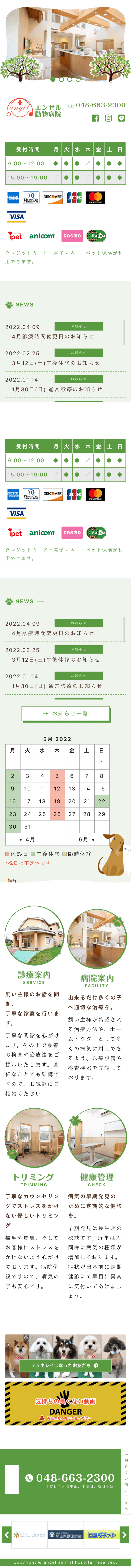 株式会社メディアプライムスタイル Webサイト制作実績 エンゼル動物病院 スマートフォン表示画像