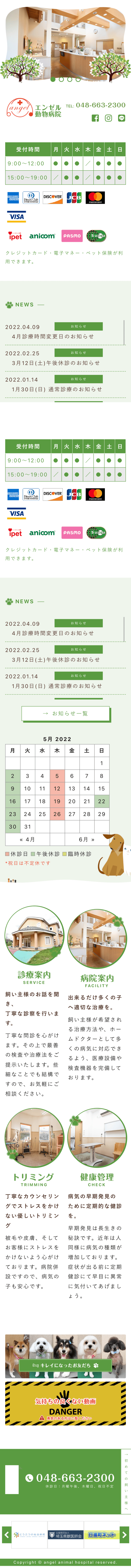 株式会社メディアプライムスタイル Webサイト制作実績 エンゼル動物病院様 スマートフォン表示画像