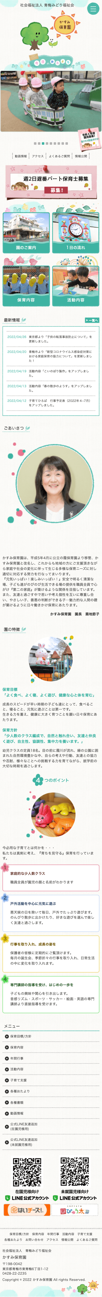 株式会社メディアプライムスタイル Webサイト制作実績 かすみ保育園様 スマートフォン表示画像