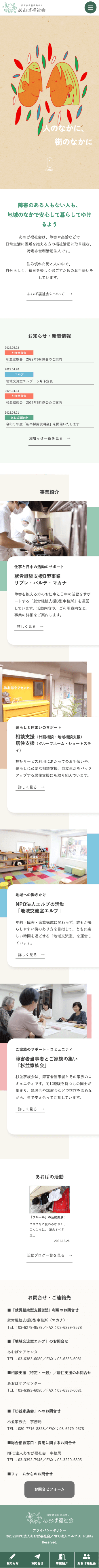 株式会社メディアプライムスタイル Webサイト制作実績 特定非営利法人あおば福祉会様 スマートフォン表示画像