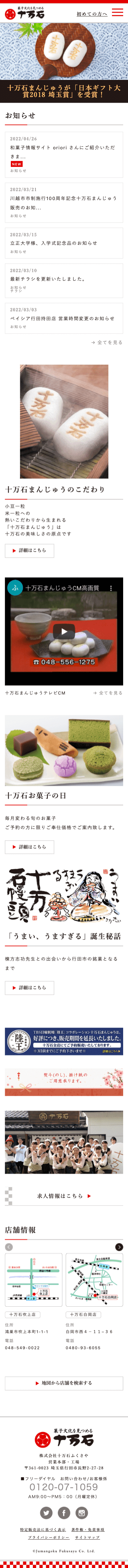 株式会社メディアプライムスタイル Webサイト制作実績 株式会社十万石ふくさや スマートフォン表示画像