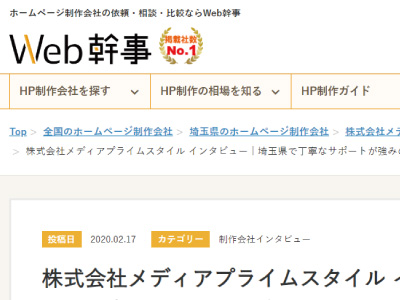 株式会社メディアプライムスタイル お知らせ Web幹事様にインタビューされました！のイメージサムネイル画像