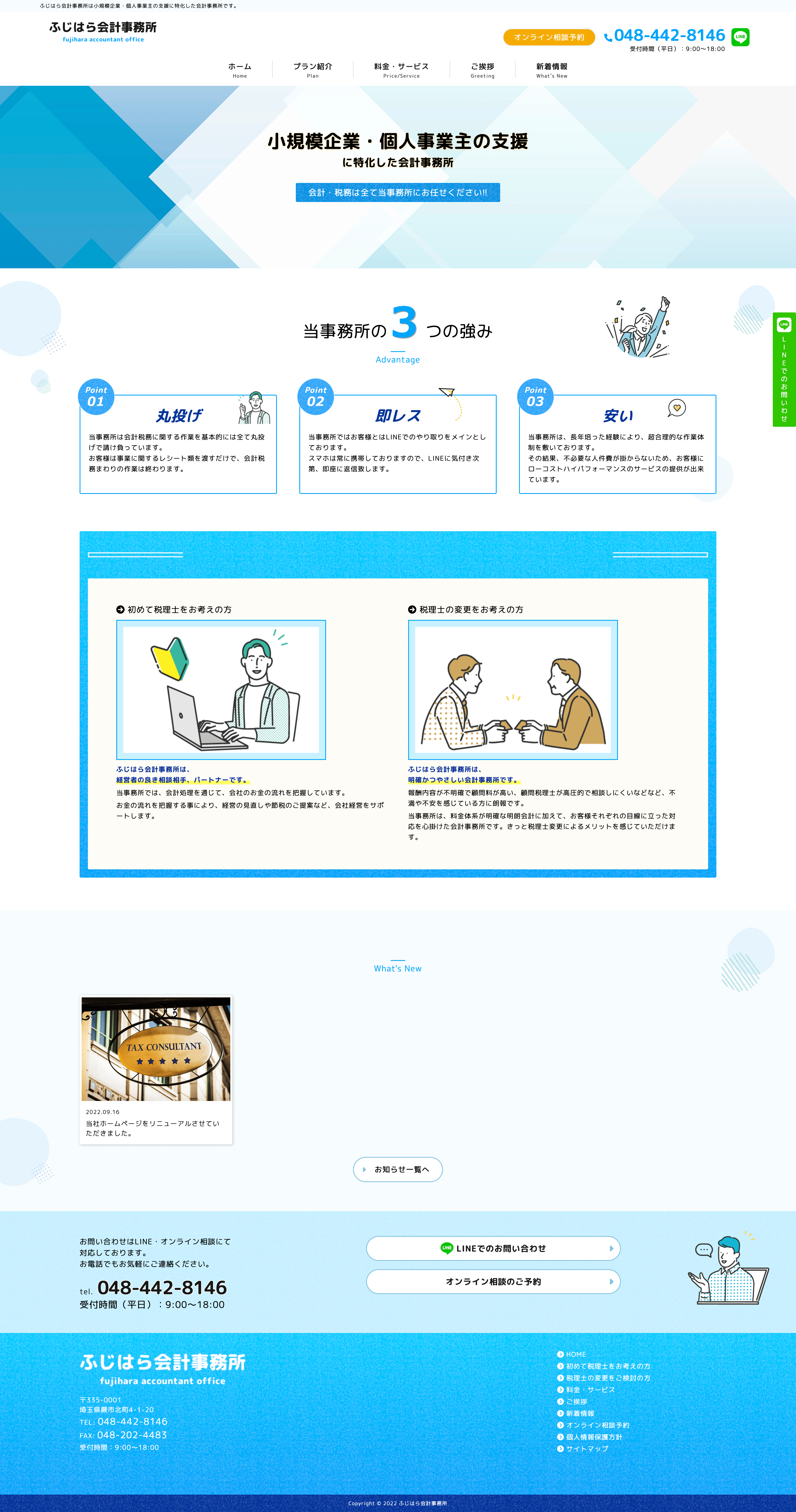 株式会社メディアプライムスタイル Webサイト制作実績 ふじはら会計事務所様 パソコン表示画像