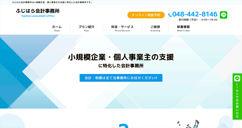 株式会社メディアプライムスタイル Webサイト制作実績 ふじはら会計事務所様 サムネイル画像