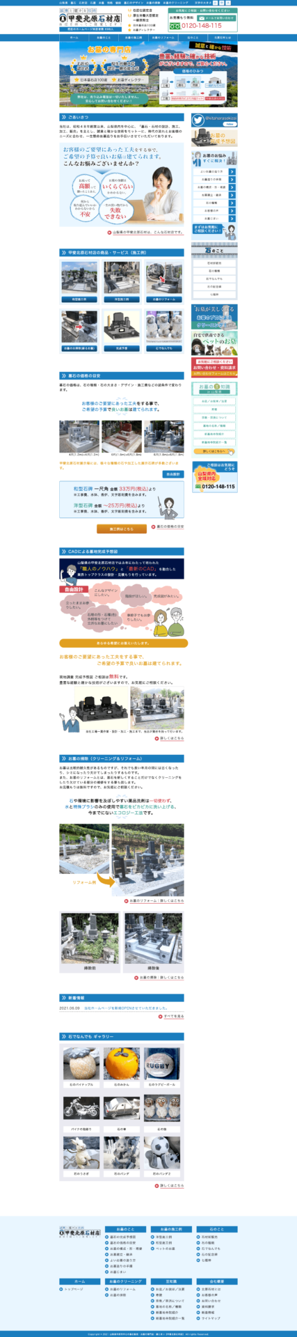 株式会社メディアプライムスタイル Webサイト制作実績 甲斐北原石材店 パソコン表示画像