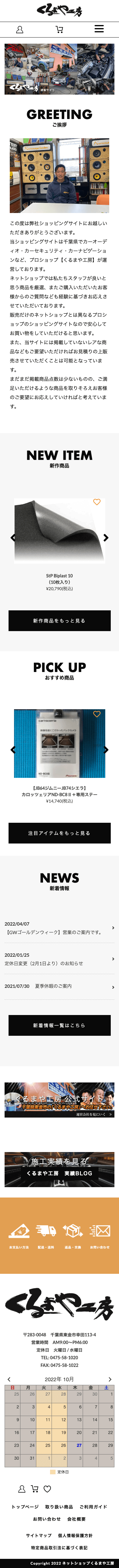 株式会社メディアプライムスタイル Webサイト制作実績 くるまや工房通販サイト スマートフォン表示画像