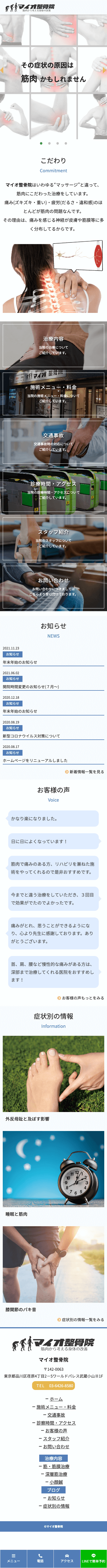 株式会社メディアプライムスタイル Webサイト制作実績 マイオ整骨院 スマートフォン表示画像