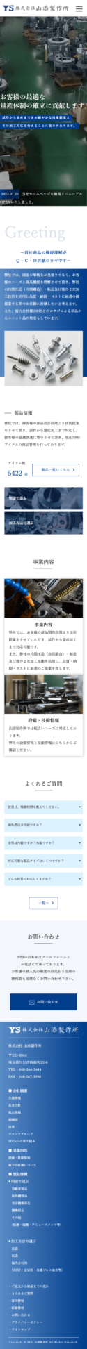 株式会社メディアプライムスタイル Webサイト制作実績 山添製作所 スマートフォン表示画像