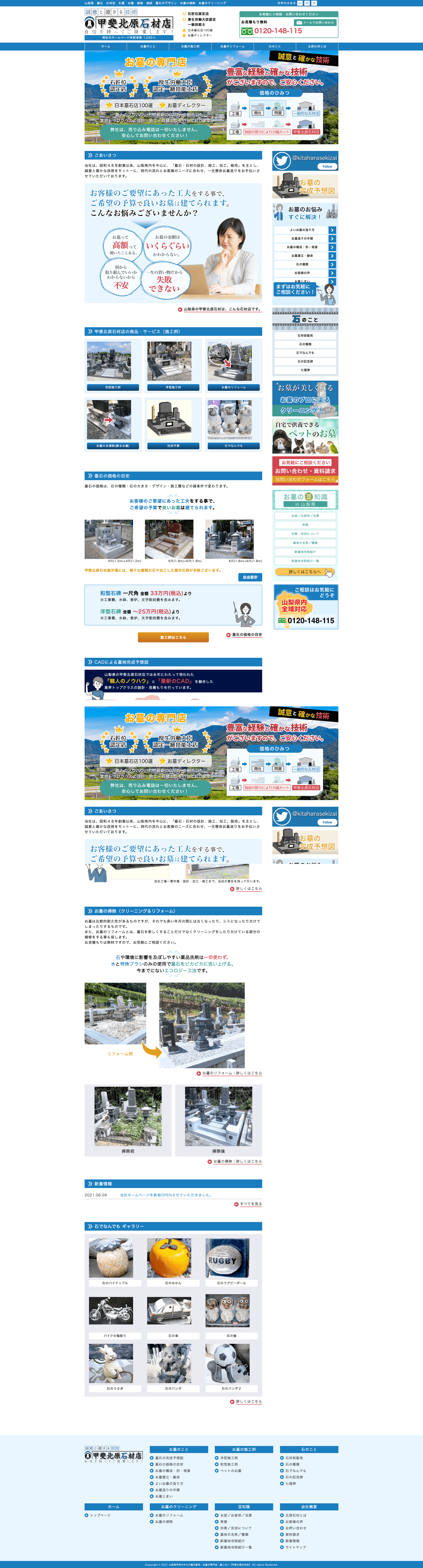 株式会社メディアプライムスタイル Webサイト制作実績 甲斐北原石材店 パソコン表示画像