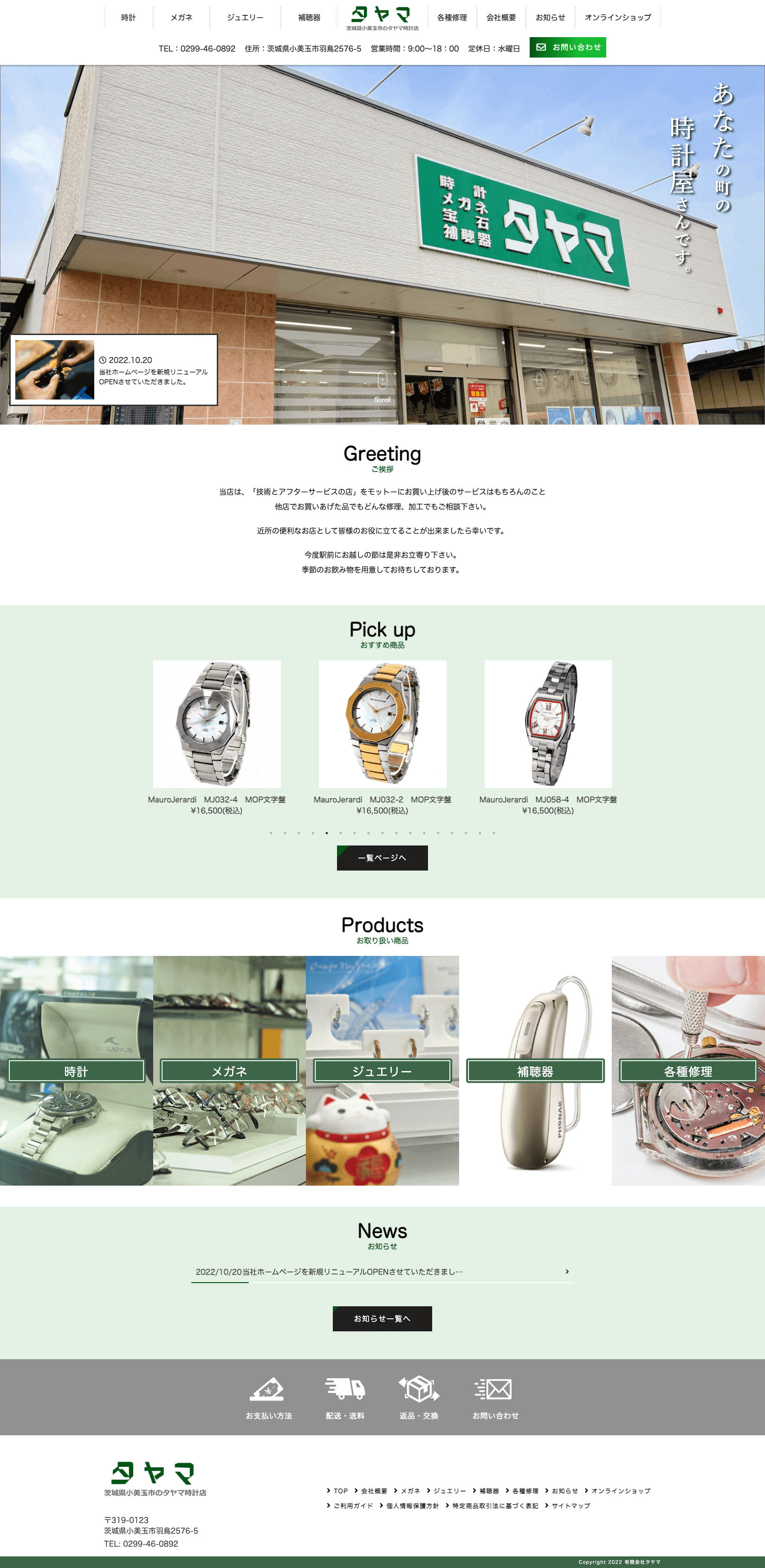 株式会社メディアプライムスタイル Webサイト制作実績 タヤマ時計店 パソコン表示画像