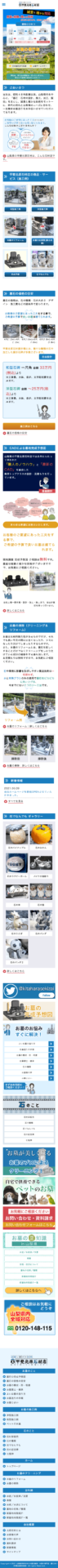 株式会社メディアプライムスタイル Webサイト制作実績 甲斐北原石材店 スマートフォン表示画像
