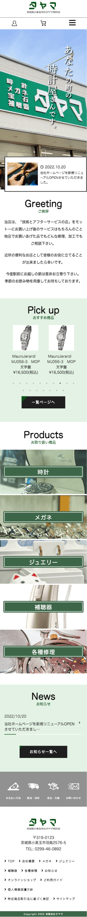 株式会社メディアプライムスタイル Webサイト制作実績 タヤマ時計店 スマートフォン表示画像