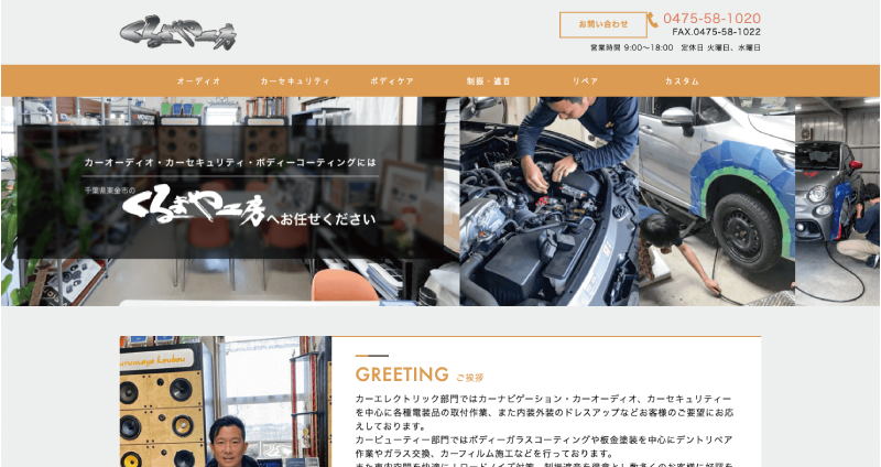 株式会社メディアプライムスタイル Webサイト制作実績 くるまや工房 サムネイル画像