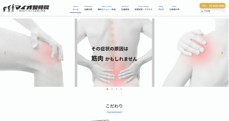 株式会社メディアプライムスタイル Webサイト制作実績 マイオ整骨院 サムネイル画像