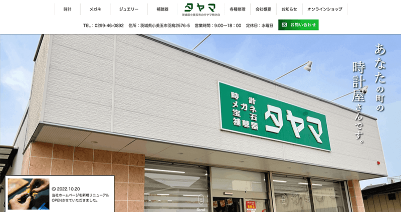 株式会社メディアプライムスタイル Webサイト制作実績 タヤマ時計店 サムネイル画像