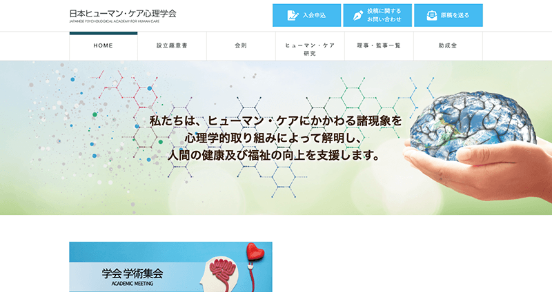 株式会社メディアプライムスタイル Webサイト制作実績 日本ヒューマンケア心理学会 サムネイル画像