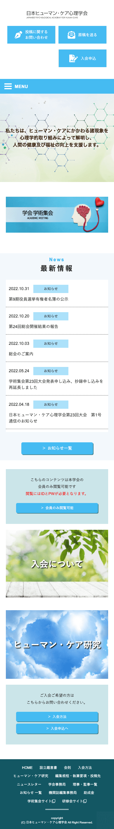 株式会社メディアプライムスタイル Webサイト制作実績 日本ヒューマンケア心理学会様 スマートフォン表示画像