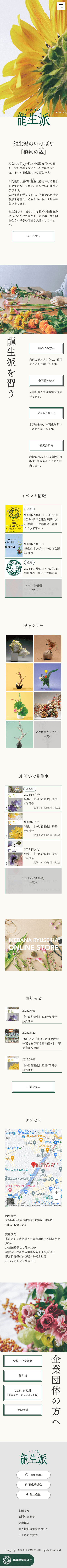 株式会社メディアプライムスタイル Webサイト制作実績 龍生華道会 スマートフォン表示画像