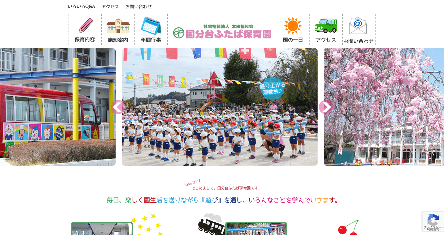 株式会社メディアプライムスタイル Webサイト制作実績 国分台ふたば保育園 サムネイル画像