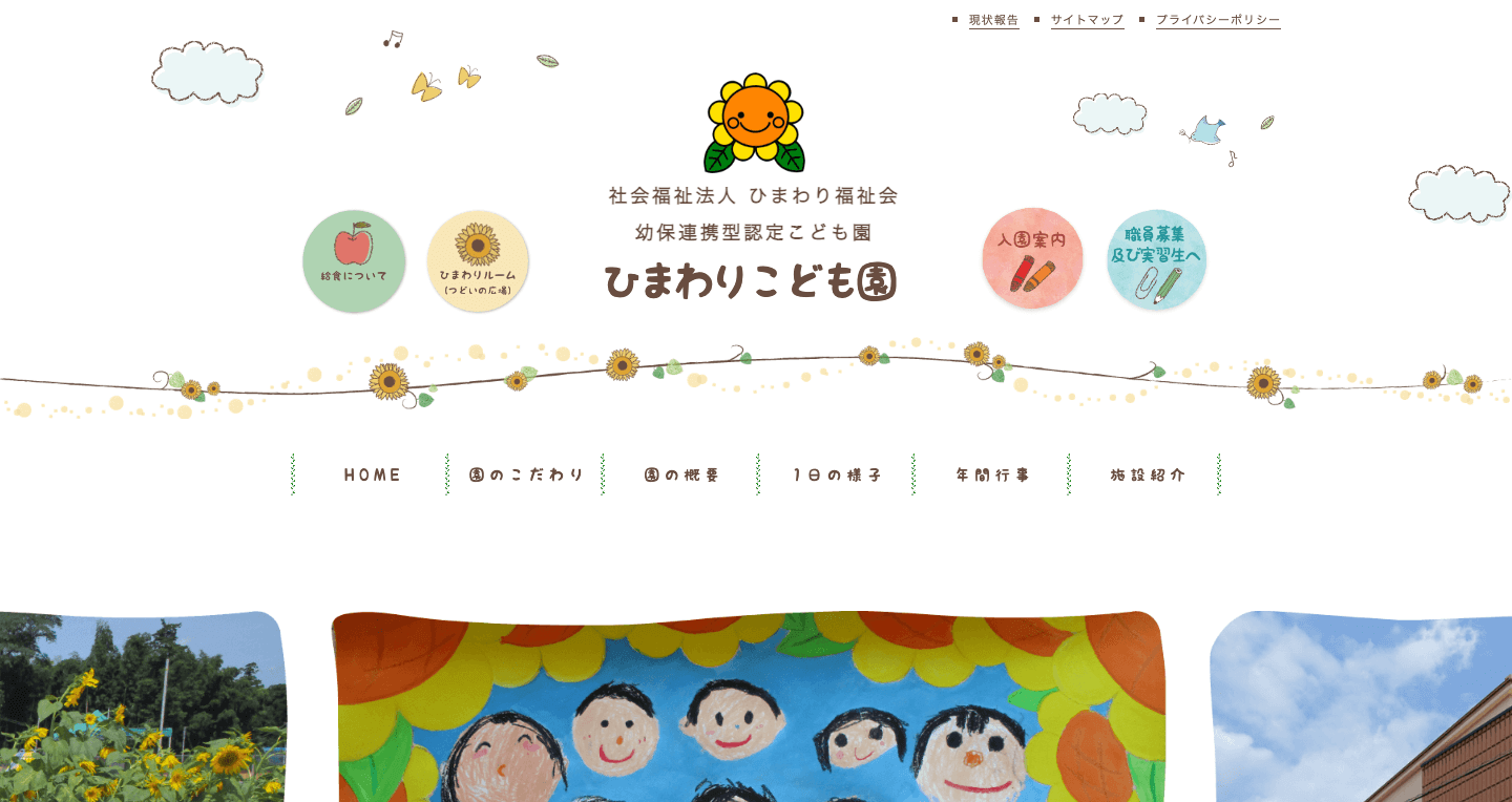 株式会社メディアプライムスタイル Webサイト制作実績 ひまわりこども園 サムネイル画像