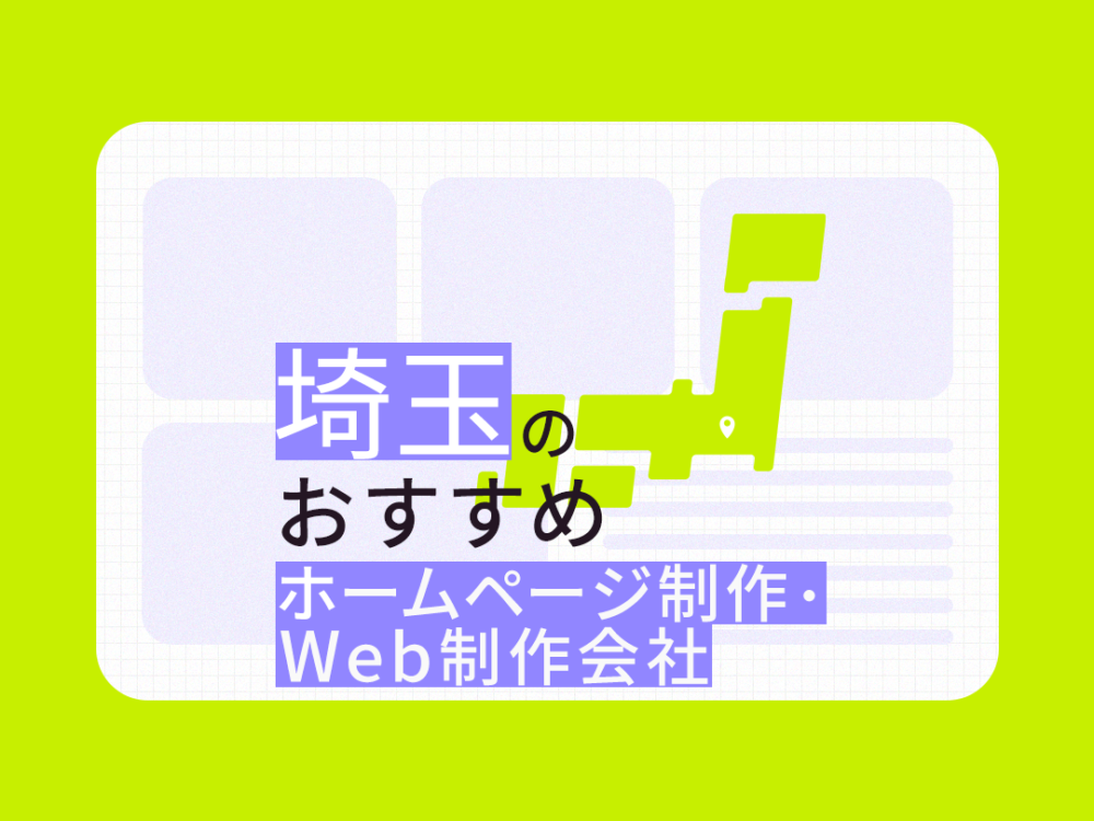 株式会社メディアプライムスタイル お知らせ 埼玉のおすすめホームページ制作会社、優良Web制作会社12社【2023年版】に選ばれました！のイメージサムネイル画像