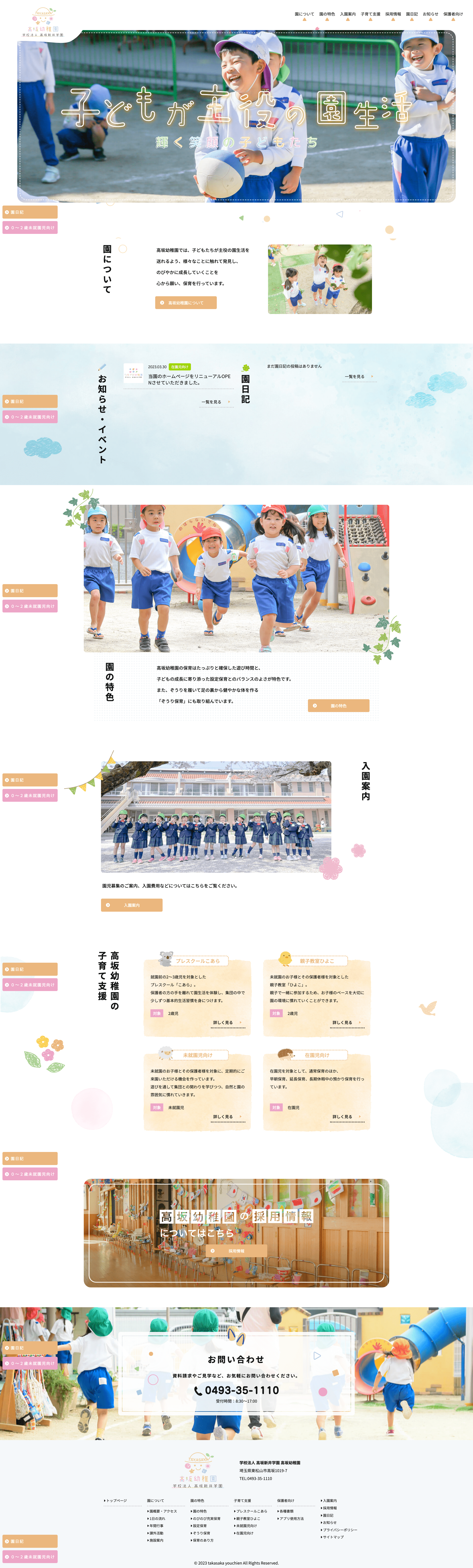 株式会社メディアプライムスタイル Webサイト制作実績 高坂幼稚園 パソコン表示画像