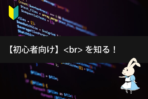 株式会社メディアプライムスタイル コラム記事 文章中での改行を表すbr要素（初心者向けHTML） サムネイル画像