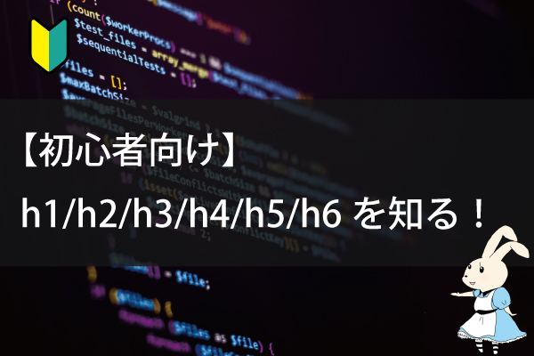 株式会社メディアプライムスタイル コラム記事 hタグってなに？（初心者向けHTML） サムネイル画像