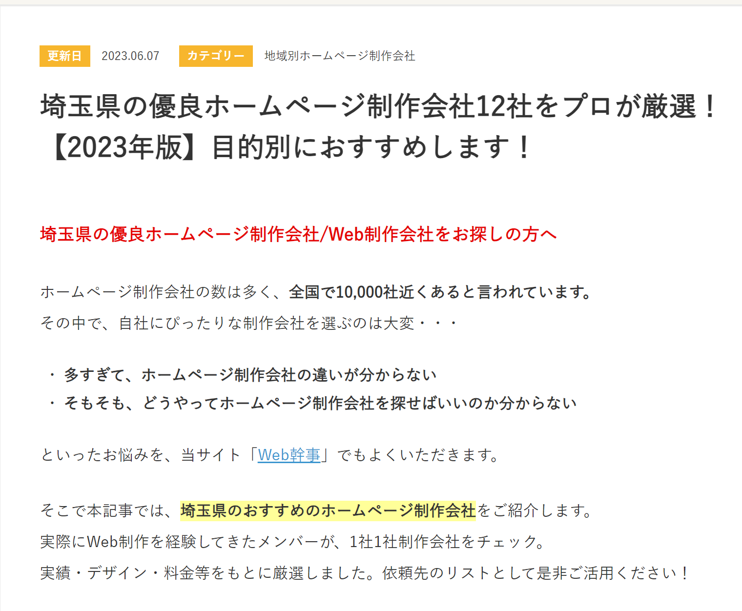 株式会社メディアプライムスタイル お知らせ 埼玉県の優良ホームページ制作会社12社をプロが厳選！【2023年版】に選ばれました！のイメージサムネイル画像