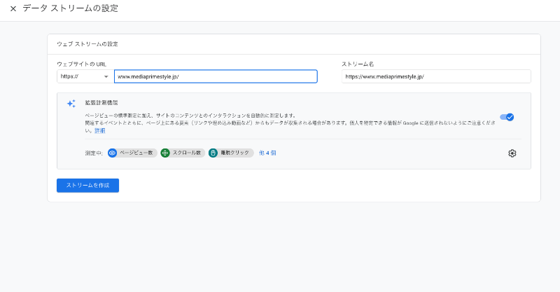 Googlアナリティクス　ウェブストリーム設定