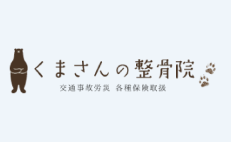 株式会社メディアプライムスタイル コラム記事 蕨重症専門くまさんの整骨院のご紹介 サムネイル画像