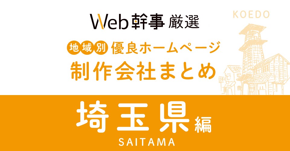 株式会社メディアプライムスタイル お知らせ WEB幹事様にて埼玉県の優良ホームページ制作会社14社をプロが厳選【2023年12月最新版】に掲載されました！のイメージサムネイル画像